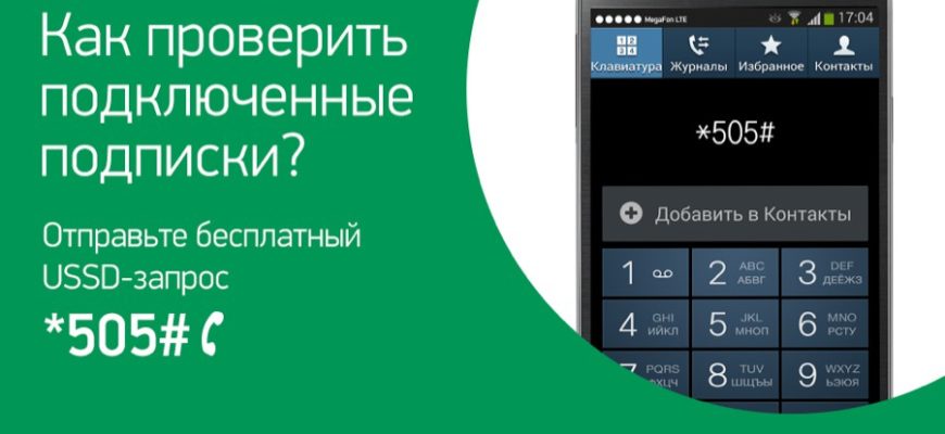 Как проверить и отменить платные подписки на Мегафоне и как сделать так, чтобы они не появлялись