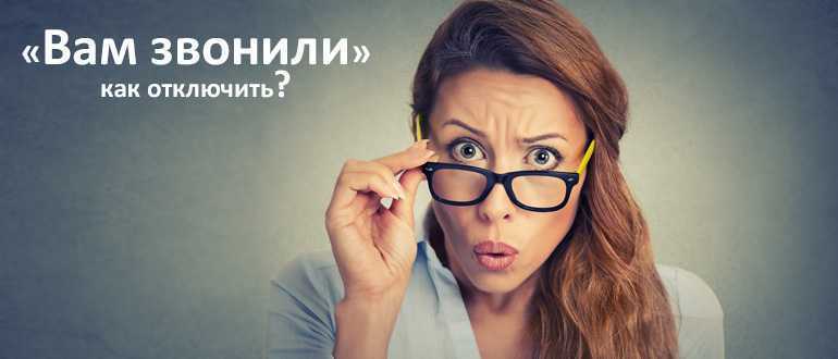 Вам звонили! | Услуги частным клиентам | Официальный сайт МТС - Калуга и Калужская область