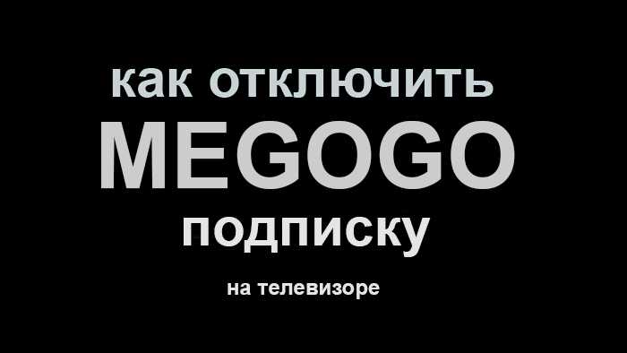 Как отключить подписку Мегого на телевизоре и телефоне