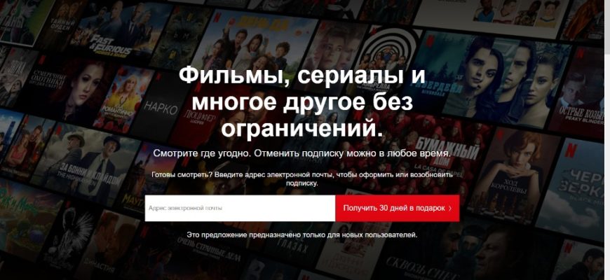Как отписаться от Нетфликс - Отписаться.ру