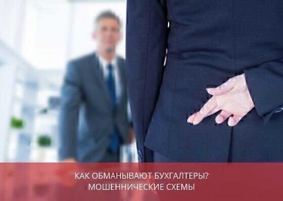 Как не дать бухгалтеру вас подставить: памятка для собственников бизнеса | Rusbase