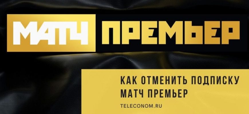 Как отменить подписку на ТНТ Премьер