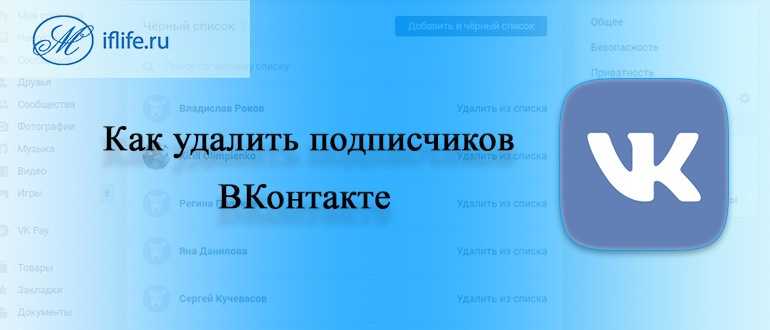 Как удалить подписчиков в ВК с телефона и ПК — способы 2022 года