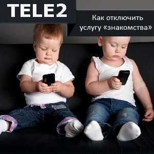 Как отключить услугу знакомства на Теле2 684 | Теле2 роуминг