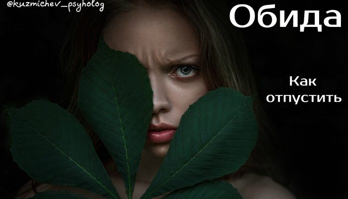 Как избавиться от обиды к людям - психологические приемы, советы