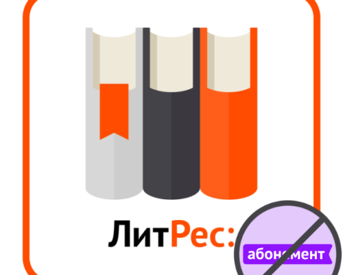 Отмена подписки на сервис ЛитРес (Абонемент) | Жизнь одного тунеядца...